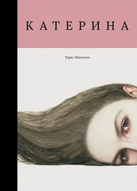 Катерина (з ілюстраціями Миколи Толмачева) — Класична українська поезія