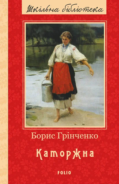 Каторжна | купити книгу онлайн