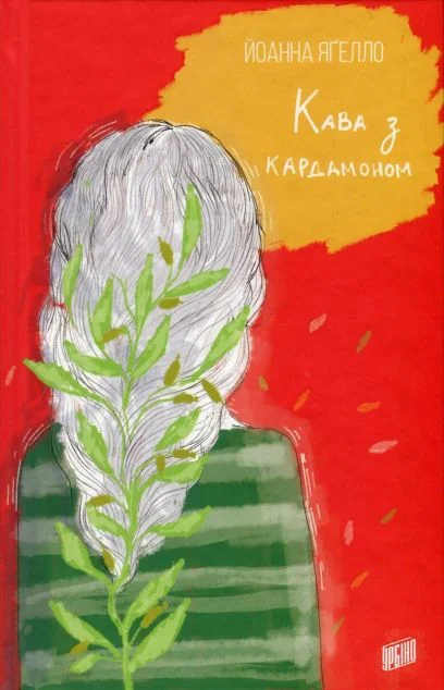 Кава з кардамоном — Йоанна Ягелло