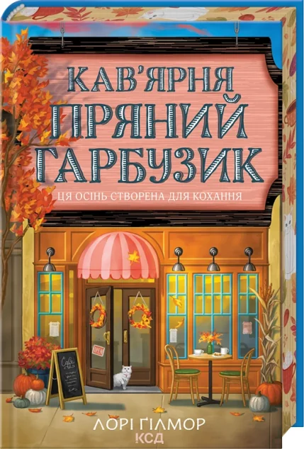 Кав’ярня «Пряний гарбузик» — Сучасні любовні романи