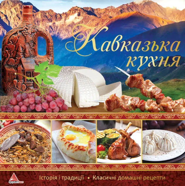 Кавказька кухня — Аргумент Принт
