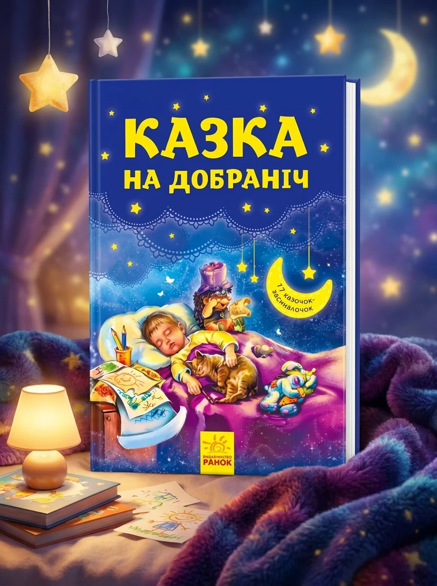 Казка на добраніч. 17 казочок-засиналочок — фото 2