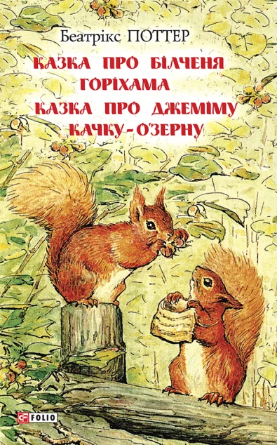 Казка про більченя Горіхама. Казка про Джеміму Качку-О'Зерну — Казки