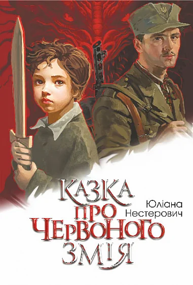 Казка про Червоного Змія — Сучасна українська проза