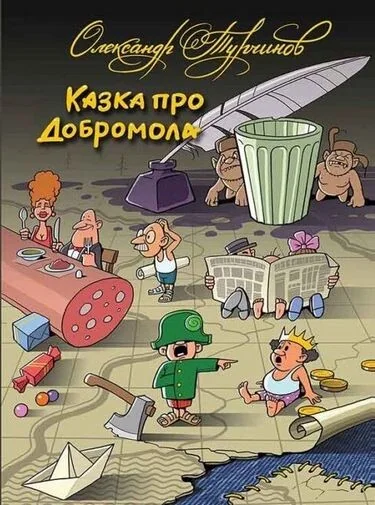 Казка про Добромола — Сучасна українська проза
