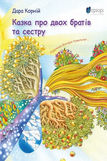 Казка про двох братів та сестру | купити книгу онлайн