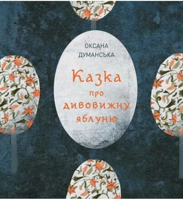 Казка про дивовижну яблуню — Казки