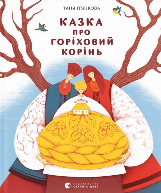 Казка про горіховий корінь — Видавництво Старого Лева