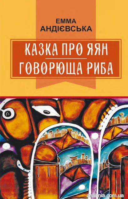 Казка про яян. Говорюща риба — Казки