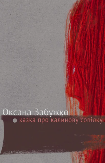 Казка про калинову сопілку — Сучасна українська проза