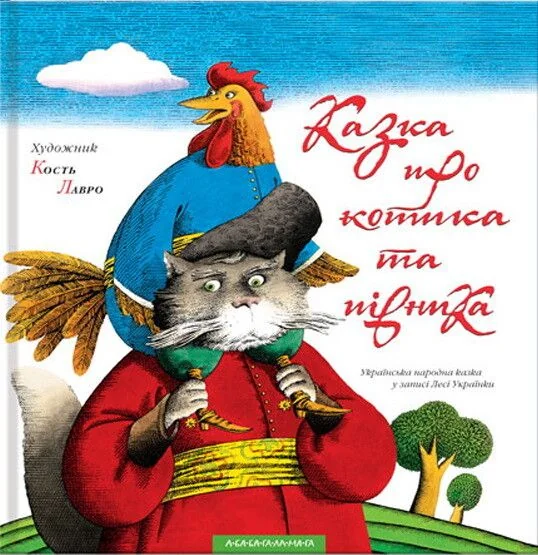 Казка про котика та півника — Казки