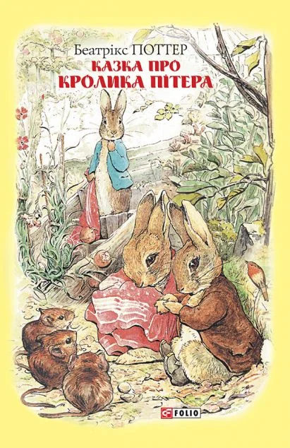 Казка про кролика Пітера — Казки
