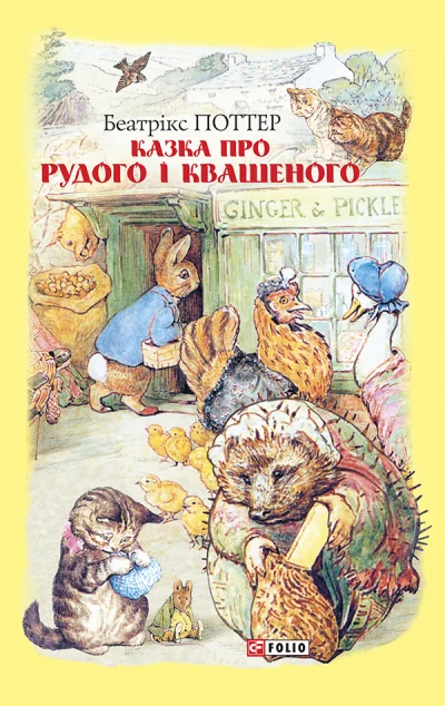 Казка про Рудого і Квашеного — Казки