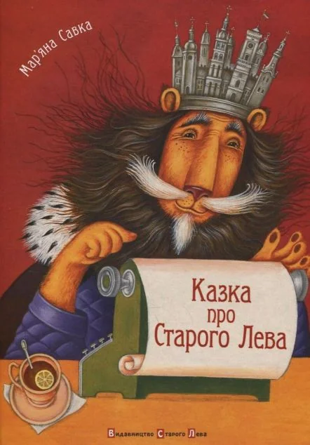 Казка про Старого Лева — Казки