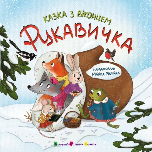Казка з віконцем. Рукавичка — Казки
