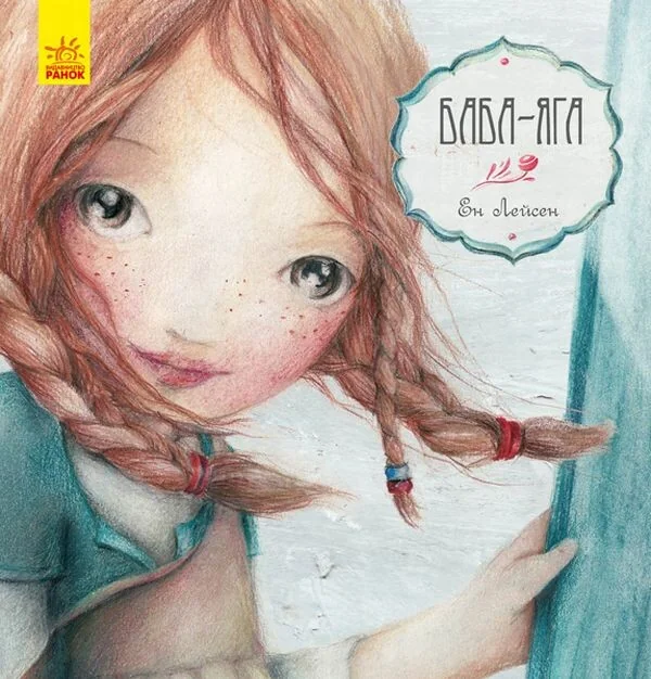 Казка за казкою. Баба-Яга — Ен Лейсен