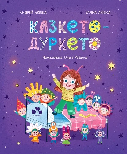 Казкето-дуркето — Андрій Любка, Уляна Любка