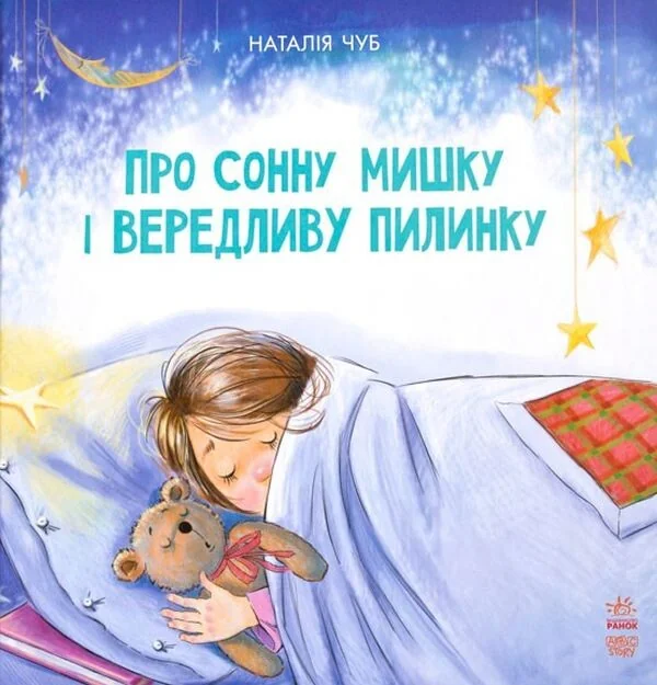 Казкотерапія. Про сонну мишку і вередливу пилинку — Наталія Чуб