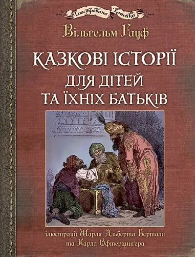 Казкові історії для дітей та їхніх батьків — Казки