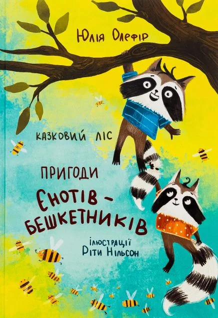 Казковий ліс. Пригоди єнотів-бешкетників — фото 2