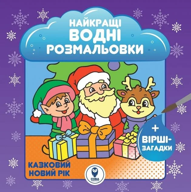 Казковий Новий рік. Найкращі водні розмальовки — Сова