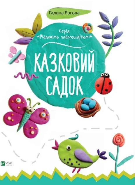 Казковий садок — Розмальовки для дітей
