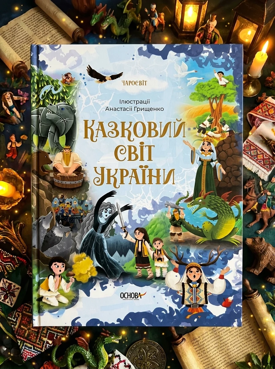 Казковий світ України — Казки