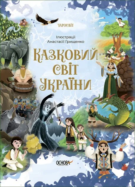 Казковий світ України — Казки