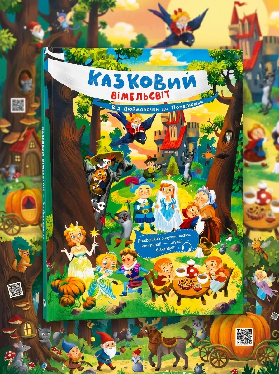 Казковий вімельсвіт. Від Дюймовочки до Попелюшки | купити книгу онлайн