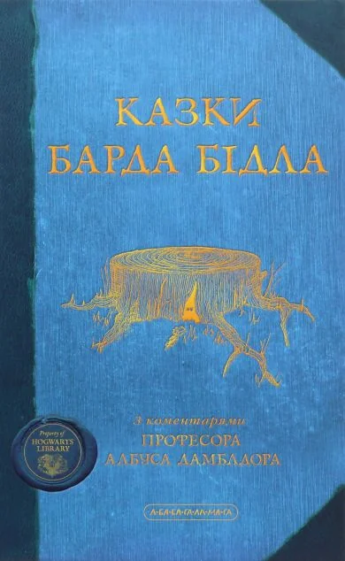 Казки Барда Бiдла — Підліткове фентезі