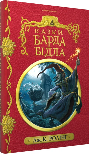 Казки барда Бідла — Підліткове фентезі