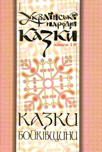 Казки Бойківщини. Частина 2 (м'яка обкладинка) — Казки