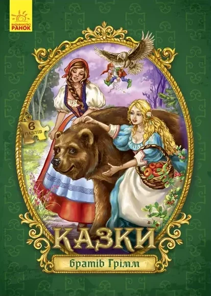 Казки братів Грімм. Велика казка з пазлами — Казки