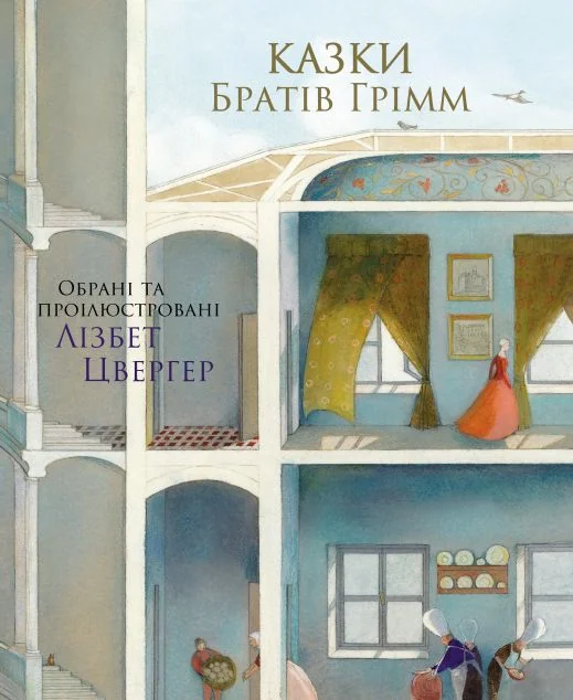 Казки братів Грімм — Брати Ґрімм