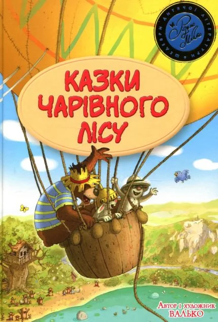 Казки Чарівного лісу (літня обкладинка) — Дитяча проза