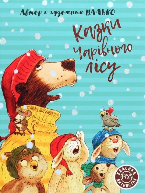 Казки Чарівного лісу | купити книгу онлайн