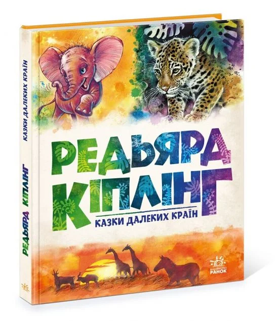 Казки далеких країн — Джозеф Редьярд Кіплінґ