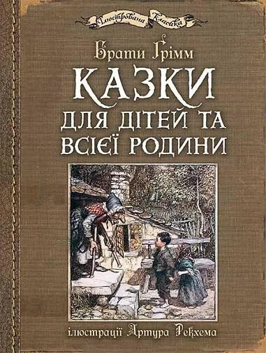 Казки для дітей та всієї родини — Казки
