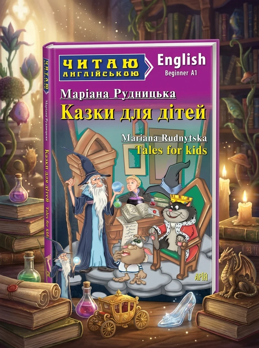 Казки для дітей / Tales for Kids — фото 2