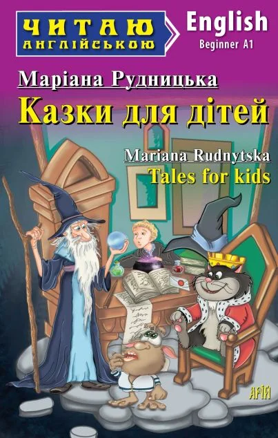 Казки для дітей / Tales for Kids — Дитяча проза