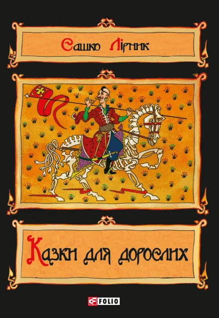 Казки для дорослих — Сучасна українська проза