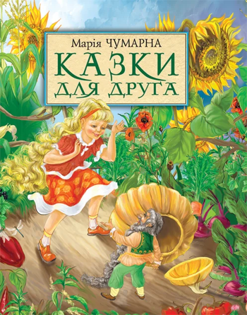 Казки для друга — Казки