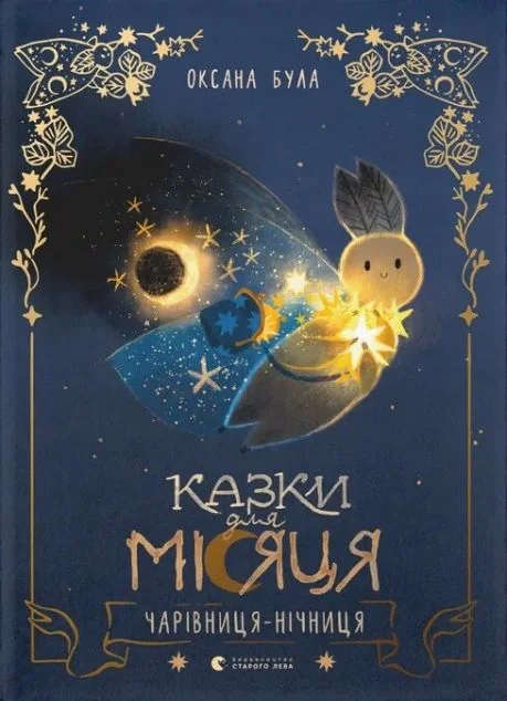 Казки для Місяця. Чарівниця-нічниця — Казки