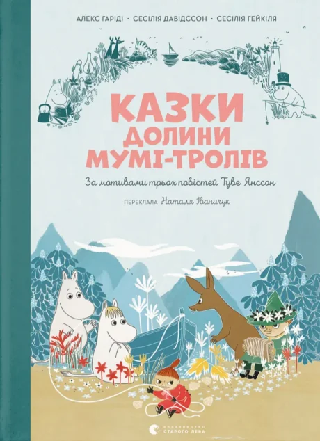 Казки Долини Мумі-тролів — Видавництво Старого Лева