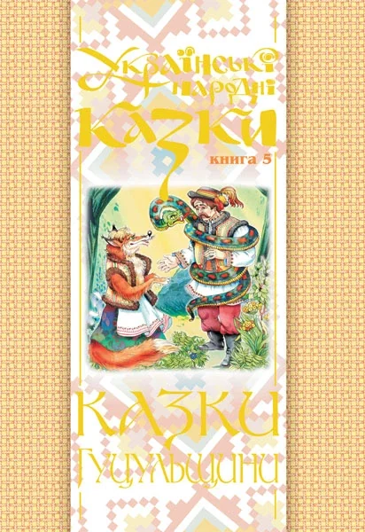 Казки Гуцульщини — Богдан