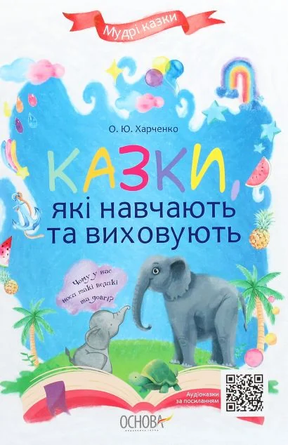 Казки, які навчають та виховують | купити книгу онлайн