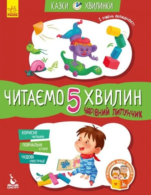 Казки-хвилинки. Чарівний Липунчик. Читаємо 5 хвилин. 1 рівень складності — Казки