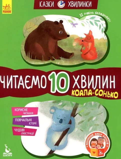 Казки-хвилинки. Коала-сонько. Читаємо 10 хвилин. 2 рівень складності — Казки