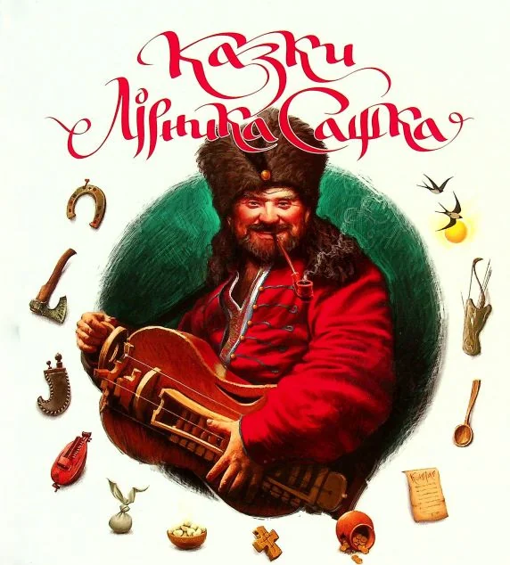 Казки Лірника Сашка — Казки
