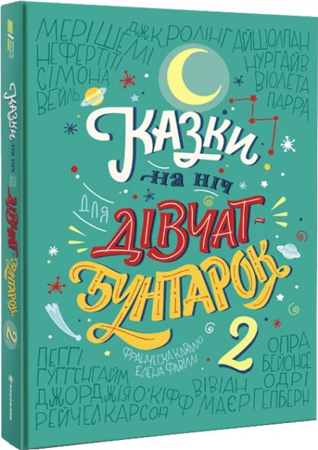 Казки на ніч для дівчат-бунтарок 2 — Підлітковий нонфікшн